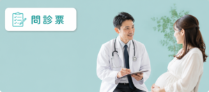 問診票